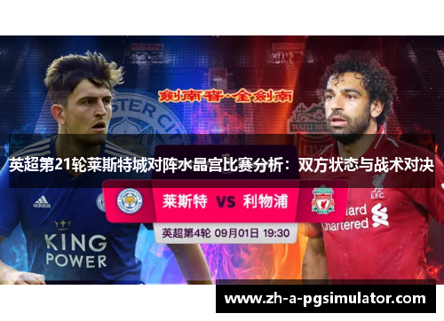 英超第21轮莱斯特城对阵水晶宫比赛分析：双方状态与战术对决