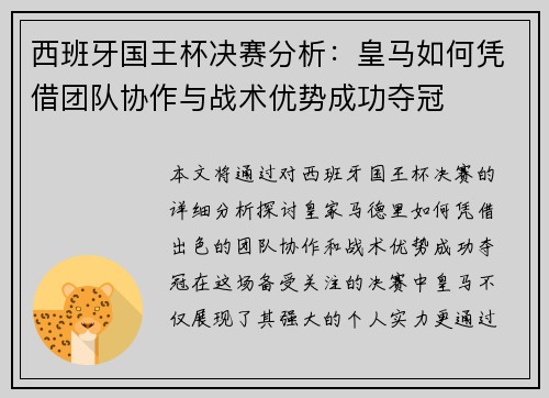 西班牙国王杯决赛分析：皇马如何凭借团队协作与战术优势成功夺冠