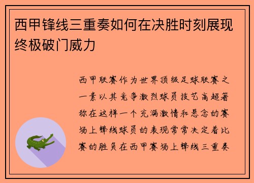 西甲锋线三重奏如何在决胜时刻展现终极破门威力