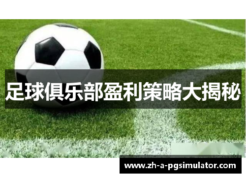 足球俱乐部盈利策略大揭秘