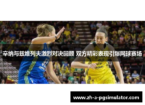 辛纳与兹维列夫激烈对决回顾 双方精彩表现引爆网球赛场