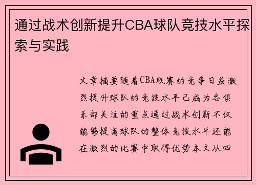通过战术创新提升CBA球队竞技水平探索与实践