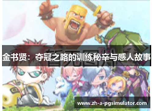 金书贤：夺冠之路的训练秘辛与感人故事