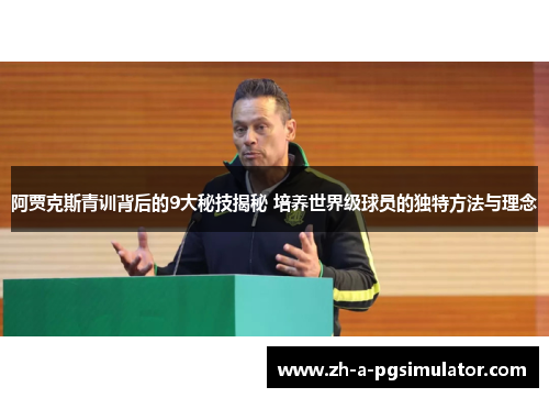 阿贾克斯青训背后的9大秘技揭秘 培养世界级球员的独特方法与理念