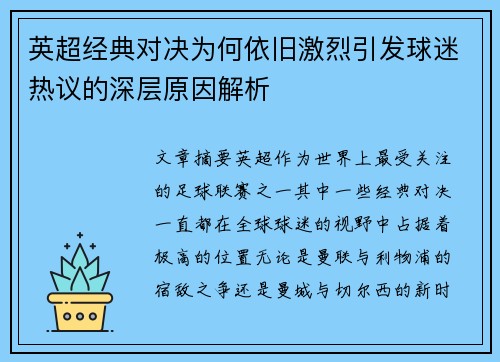 英超经典对决为何依旧激烈引发球迷热议的深层原因解析 英超经典对决为何依旧激烈引发球迷热议的深层原因解析