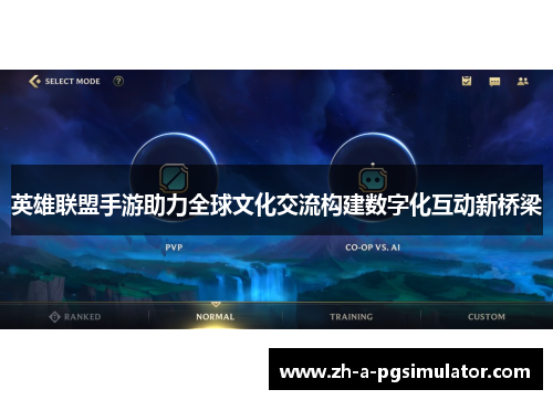 英雄联盟手游助力全球文化交流构建数字化互动新桥梁 英雄联盟手游助力全球文化交流构建数字化互动新桥梁