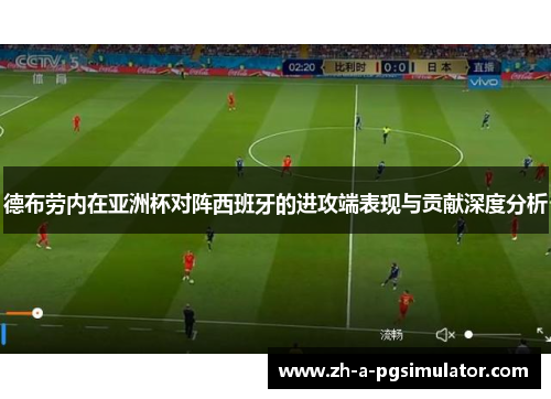 德布劳内在亚洲杯对阵西班牙的进攻端表现与贡献深度分析