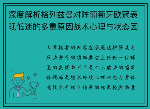 深度解析格列兹曼对阵葡萄牙欧冠表现低迷的多重原因战术心理与状态因素 深度解析格列兹曼对阵葡萄牙欧冠表现低迷的多重原因战术心理与状态因素