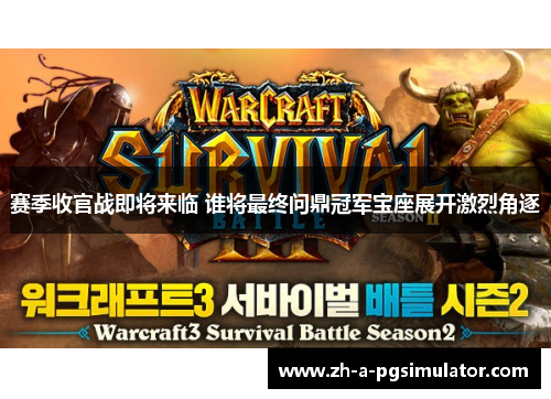 赛季收官战即将来临 谁将最终问鼎冠军宝座展开激烈角逐