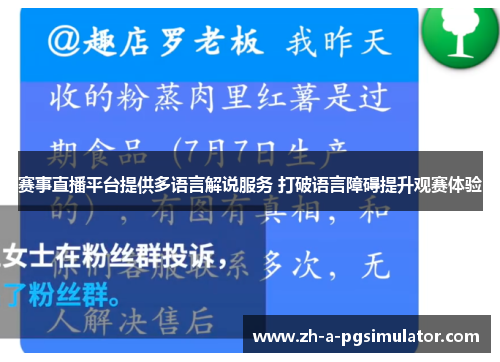 赛事直播平台提供多语言解说服务 打破语言障碍提升观赛体验 赛事直播平台提供多语言解说服务 打破语言障碍提升观赛体验