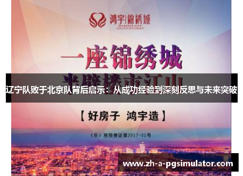 辽宁队败于北京队背后启示:从成功经验到深刻反思与未来突破 辽宁队败于北京队背后启示:从成功经验到深刻反思与未来突破