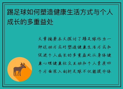 踢足球如何塑造健康生活方式与个人成长的多重益处 踢足球如何塑造健康生活方式与个人成长的多重益处