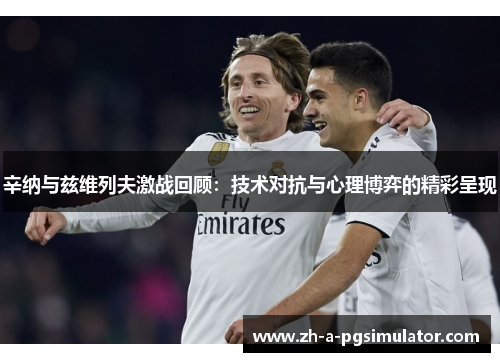 辛纳与兹维列夫激战回顾:技术对抗与心理博弈的精彩呈现 辛纳与兹维列夫激战回顾:技术对抗与心理博弈的精彩呈现