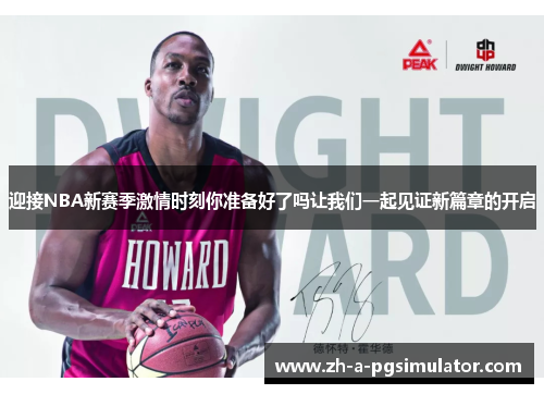 迎接NBA新赛季激情时刻你准备好了吗让我们一起见证新篇章的开启 迎接NBA新赛季激情时刻你准备好了吗让我们一起见证新篇章的开启