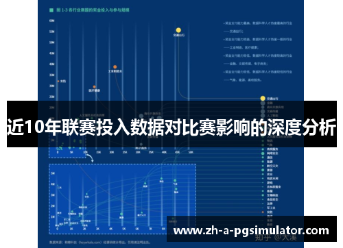 近10年联赛投入数据对比赛影响的深度分析