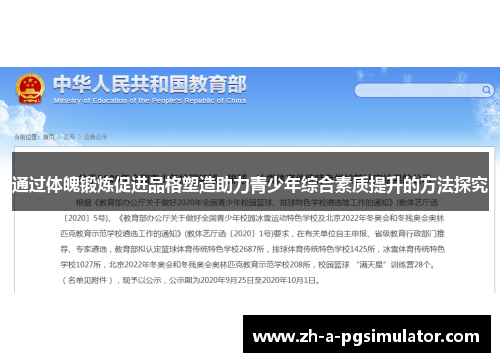 通过体魄锻炼促进品格塑造助力青少年综合素质提升的方法探究 通过体魄锻炼促进品格塑造助力青少年综合素质提升的方法探究