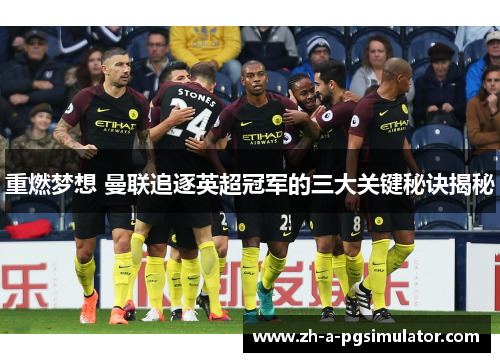 重燃梦想 曼联追逐英超冠军的三大关键秘诀揭秘 重燃梦想 曼联追逐英超冠军的三大关键秘诀揭秘