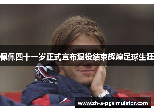 佩佩四十一岁正式宣布退役结束辉煌足球生涯 佩佩四十一岁正式宣布退役结束辉煌足球生涯