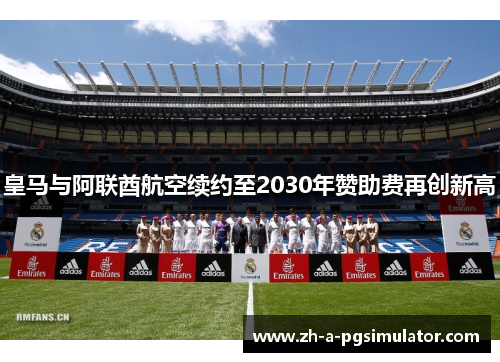 皇马与阿联酋航空续约至2030年赞助费再创新高