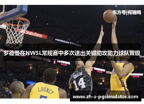 罗德曼在NWSL常规赛中多次送出关键助攻助力球队晋级