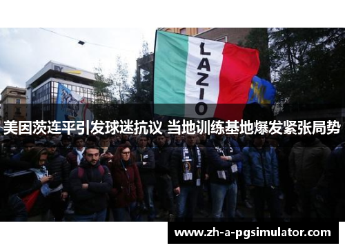 美因茨连平引发球迷抗议 当地训练基地爆发紧张局势