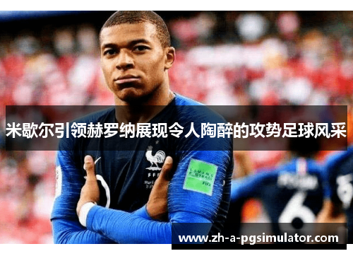 米歇尔引领赫罗纳展现令人陶醉的攻势足球风采 米歇尔引领赫罗纳展现令人陶醉的攻势足球风采