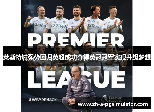 莱斯特城强势回归英超成功夺得英冠冠军实现升级梦想