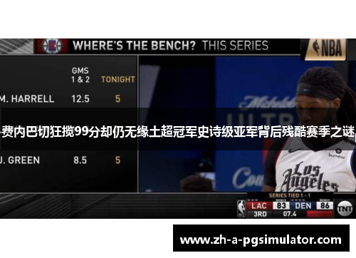 费内巴切狂揽99分却仍无缘土超冠军史诗级亚军背后残酷赛季之谜