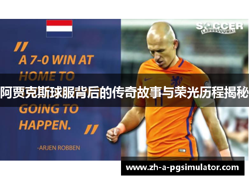 阿贾克斯球服背后的传奇故事与荣光历程揭秘