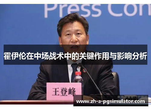 霍伊伦在中场战术中的关键作用与影响分析