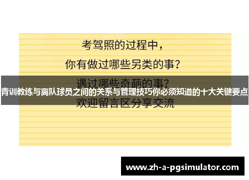 青训教练与离队球员之间的关系与管理技巧你必须知道的十大关键要点