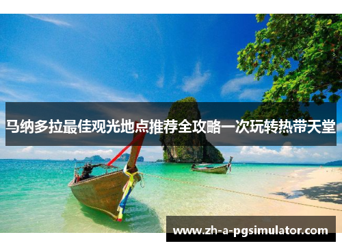 马纳多拉最佳观光地点推荐全攻略一次玩转热带天堂