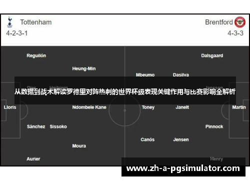 从数据到战术解读罗德里对阵热刺的世界杯级表现关键作用与比赛影响全解析 从数据到战术解读罗德里对阵热刺的世界杯级表现关键作用与比赛影响全解析