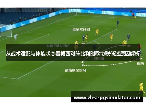 从战术适配与体能状态看梅西对阵比利时欧协联低迷原因解析