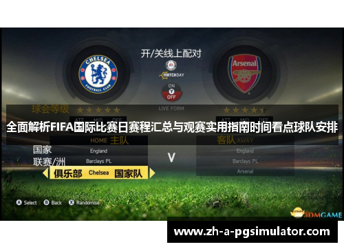 全面解析FIFA国际比赛日赛程汇总与观赛实用指南时间看点球队安排 全面解析FIFA国际比赛日赛程汇总与观赛实用指南时间看点球队安排