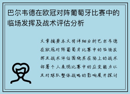 巴尔韦德在欧冠对阵葡萄牙比赛中的临场发挥及战术评估分析 巴尔韦德在欧冠对阵葡萄牙比赛中的临场发挥及战术评估分析