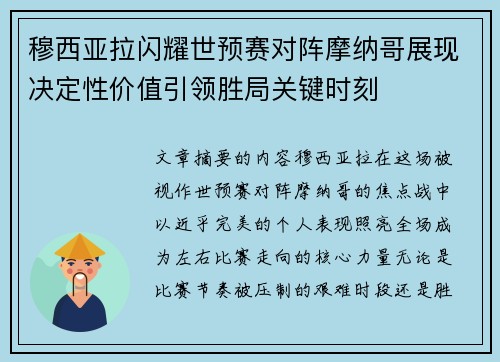穆西亚拉闪耀世预赛对阵摩纳哥展现决定性价值引领胜局关键时刻