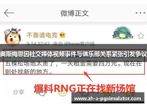 奥斯梅恩因社交媒体视频事件与俱乐部关系紧张引发争议