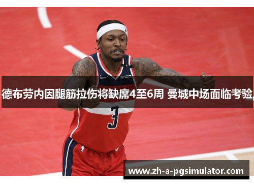 德布劳内因腿筋拉伤将缺席4至6周 曼城中场面临考验