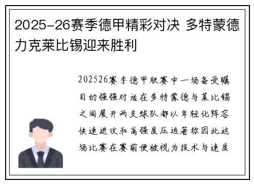 2025-26赛季德甲精彩对决 多特蒙德力克莱比锡迎来胜利 2025-26赛季德甲精彩对决 多特蒙德力克莱比锡迎来胜利