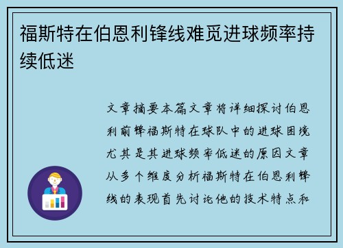 福斯特在伯恩利锋线难觅进球频率持续低迷 福斯特在伯恩利锋线难觅进球频率持续低迷