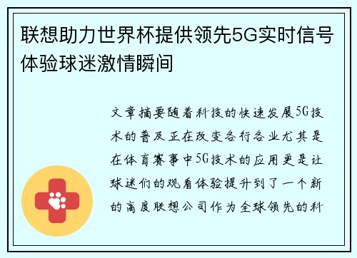 联想助力世界杯提供领先5G实时信号体验球迷激情瞬间