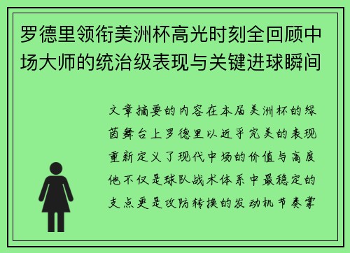 罗德里领衔美洲杯高光时刻全回顾中场大师的统治级表现与关键进球瞬间 罗德里领衔美洲杯高光时刻全回顾中场大师的统治级表现与关键进球瞬间