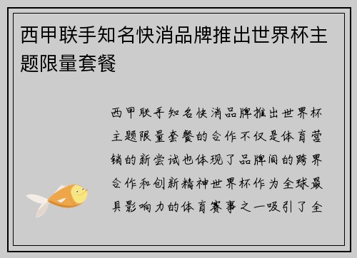 西甲联手知名快消品牌推出世界杯主题限量套餐