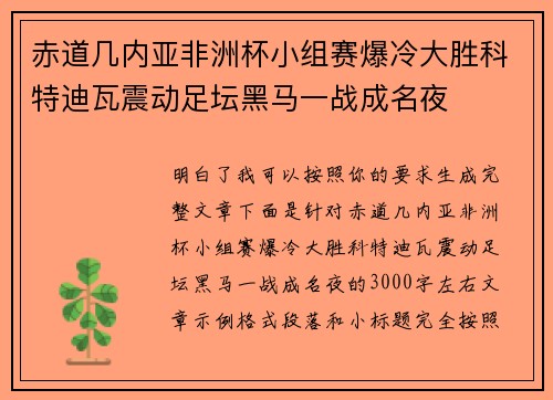 赤道几内亚非洲杯小组赛爆冷大胜科特迪瓦震动足坛黑马一战成名夜 赤道几内亚非洲杯小组赛爆冷大胜科特迪瓦震动足坛黑马一战成名夜