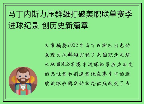 马丁内斯力压群雄打破美职联单赛季进球纪录 创历史新篇章 马丁内斯力压群雄打破美职联单赛季进球纪录 创历史新篇章