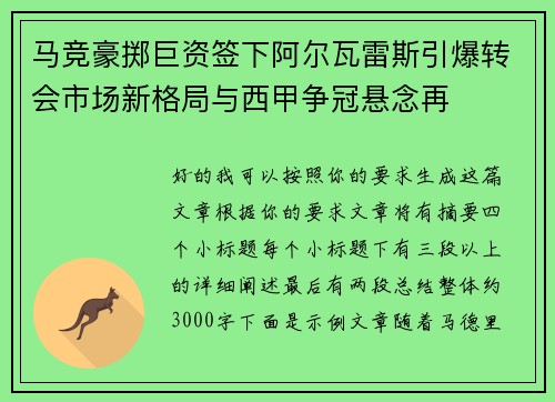 马竞豪掷巨资签下阿尔瓦雷斯引爆转会市场新格局与西甲争冠悬念再