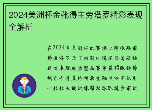 2024美洲杯金靴得主劳塔罗精彩表现全解析