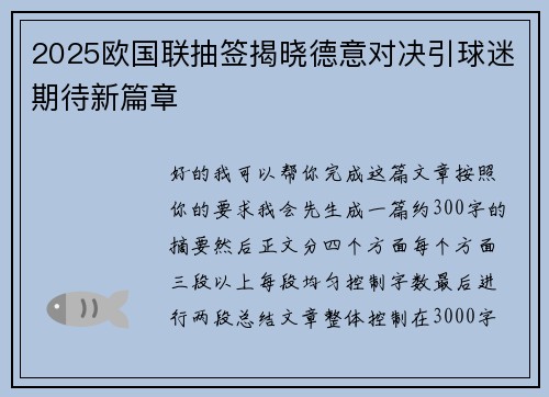 2025欧国联抽签揭晓德意对决引球迷期待新篇章