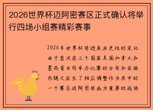 2026世界杯迈阿密赛区正式确认将举行四场小组赛精彩赛事